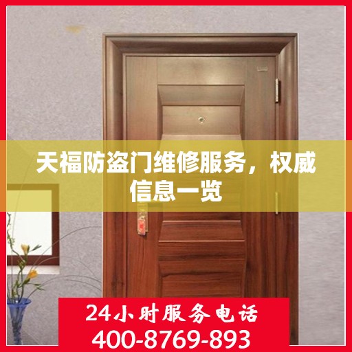 天福防盗门维修服务，权威信息一览