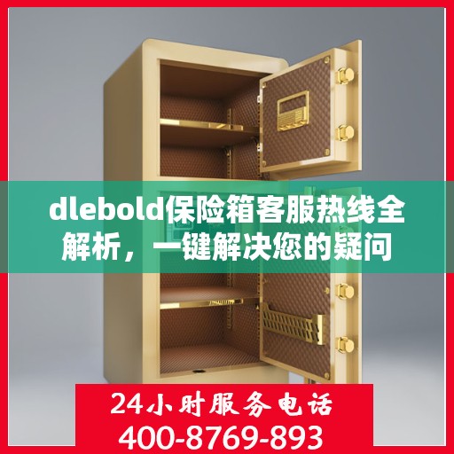 dlebold保险箱客服热线全解析，一键解决您的疑问