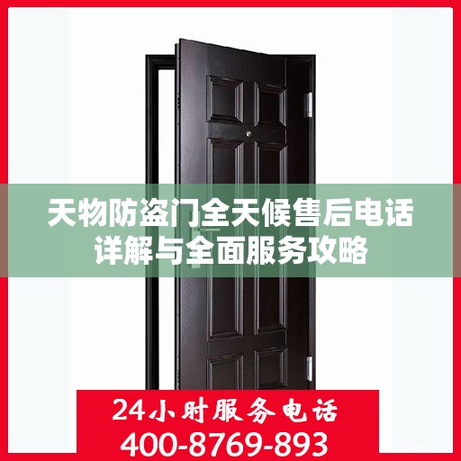 天物防盗门全天候售后电话详解与全面服务攻略