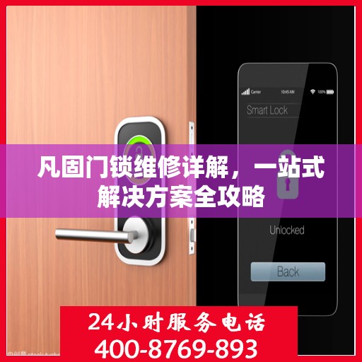 凡固门锁维修详解，一站式解决方案全攻略