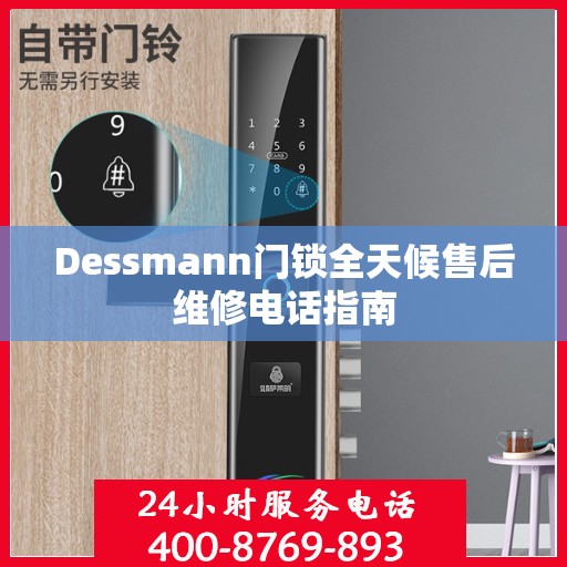 Dessmann门锁全天候售后维修电话指南