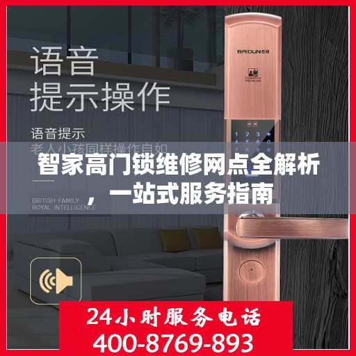 智家高门锁维修网点全解析，一站式服务指南