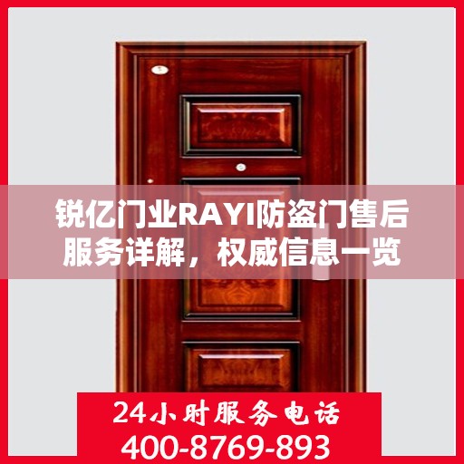 锐亿门业RAYI防盗门售后服务详解，权威信息一览