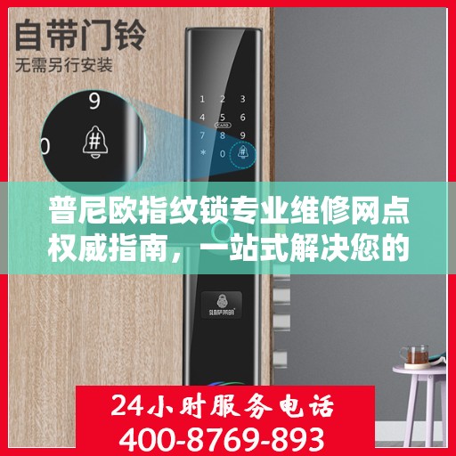 普尼欧指纹锁专业维修网点权威指南，一站式解决您的锁具问题