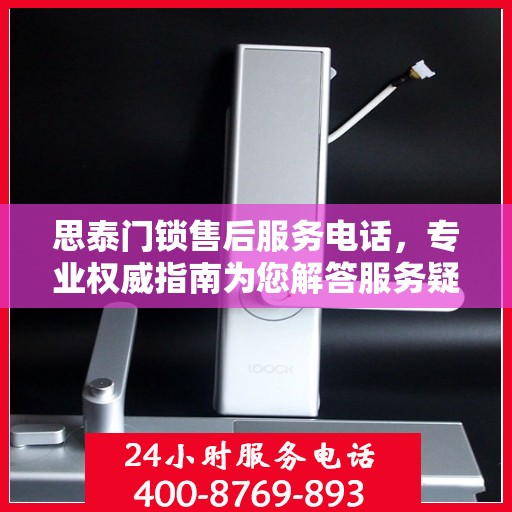 思泰门锁售后服务电话，专业权威指南为您解答服务疑虑