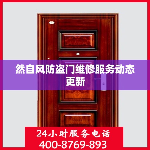 然自风防盗门维修服务动态更新