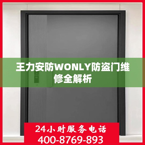 王力安防WONLY防盗门维修全解析