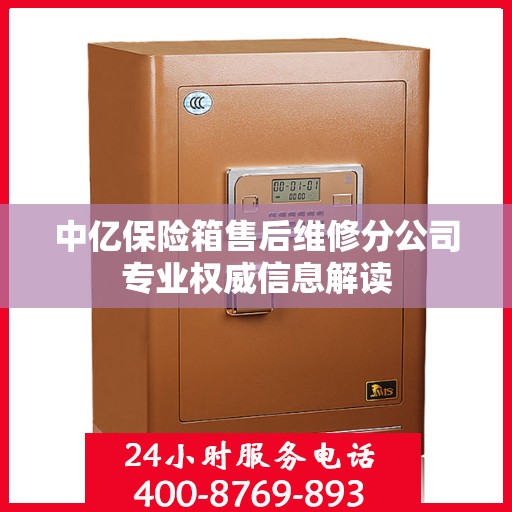 中亿保险箱售后维修分公司专业权威信息解读