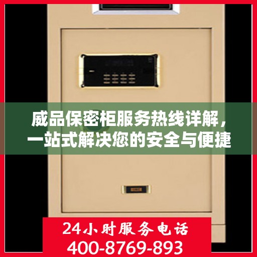 威品保密柜服务热线详解，一站式解决您的安全与便捷需求