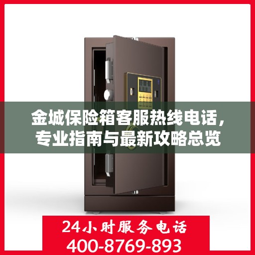 金城保险箱客服热线电话，专业指南与最新攻略总览