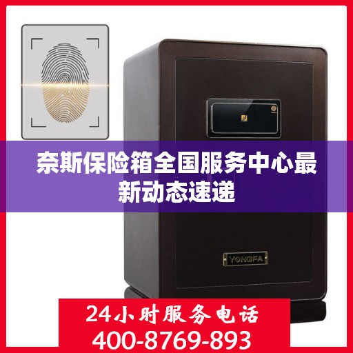 奈斯保险箱全国服务中心最新动态速递