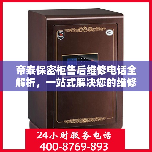 帝泰保密柜售后维修电话全解析，一站式解决您的维修难题