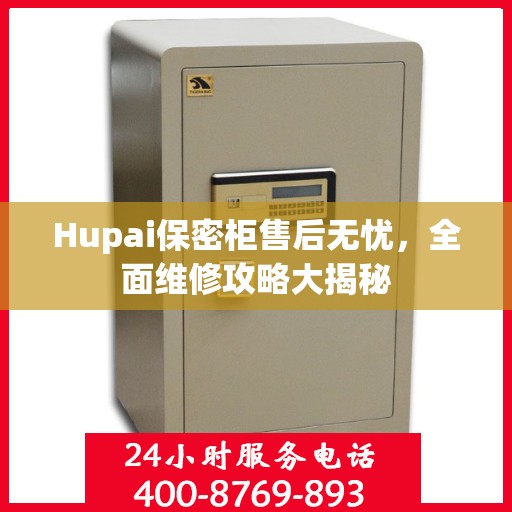 Hupai保密柜售后无忧，全面维修攻略大揭秘