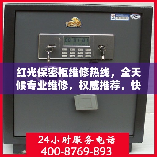 红光保密柜维修热线，全天候专业维修，权威推荐，快速响应！