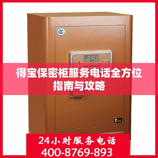 得宝保密柜服务电话全方位指南与攻略
