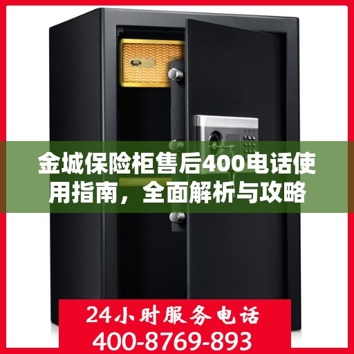 金城保险柜售后400电话使用指南，全面解析与攻略