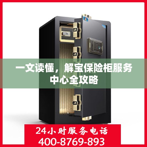 一文读懂，解宝保险柜服务中心全攻略