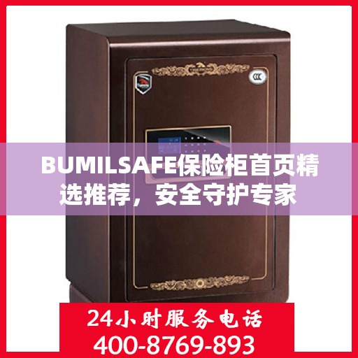 BUMILSAFE保险柜首页精选推荐，安全守护专家