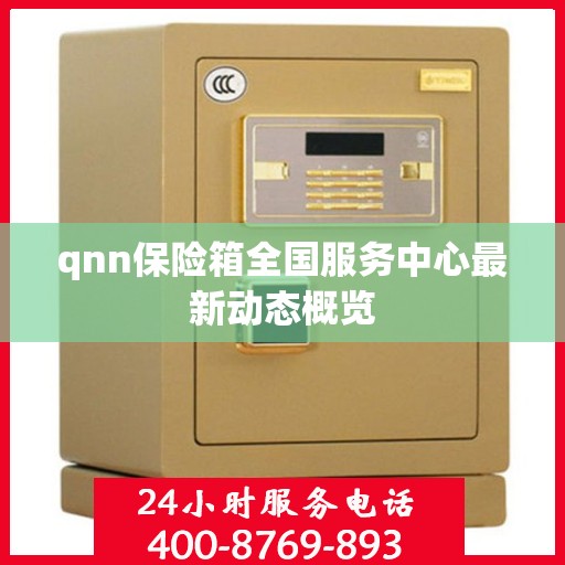 qnn保险箱全国服务中心最新动态概览