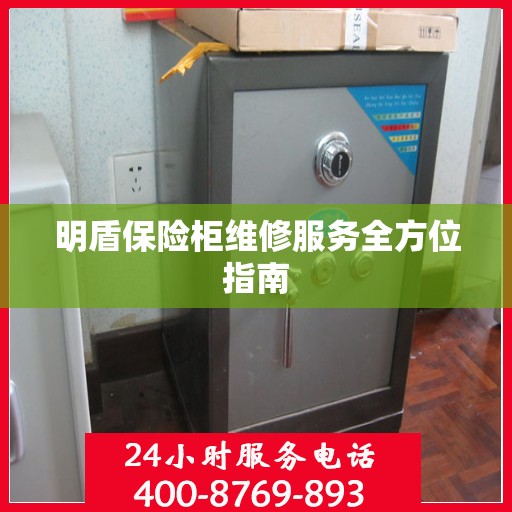 明盾保险柜维修服务全方位指南