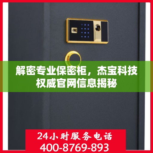 解密专业保密柜，杰宝科技权威官网信息揭秘