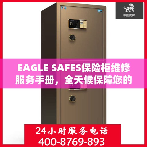 EAGLE SAFES保险柜维修服务手册，全天候保障您的安全需求