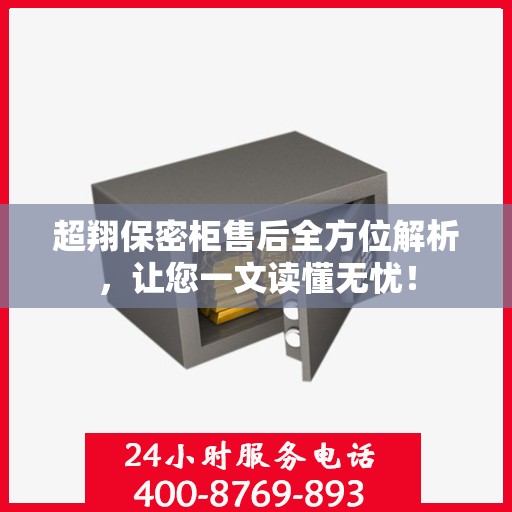 超翔保密柜售后全方位解析，让您一文读懂无忧！