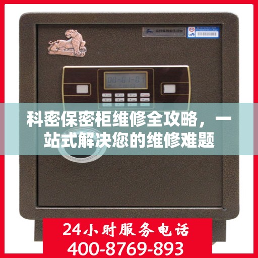 科密保密柜维修全攻略，一站式解决您的维修难题
