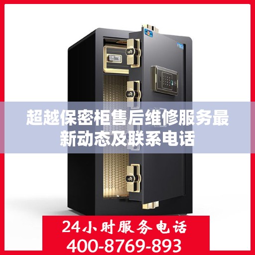 超越保密柜售后维修服务最新动态及联系电话