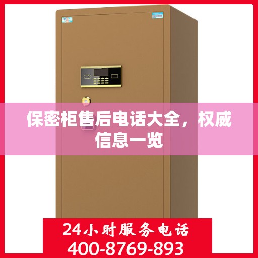 保密柜售后电话大全，权威信息一览