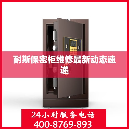耐斯保密柜维修最新动态速递