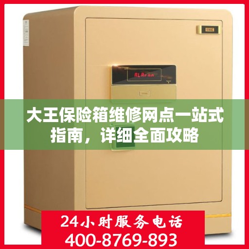 大王保险箱维修网点一站式指南，详细全面攻略