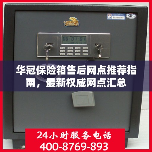 华冠保险箱售后网点推荐指南，最新权威网点汇总