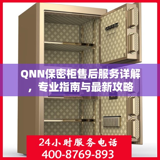 QNN保密柜售后服务详解，专业指南与最新攻略