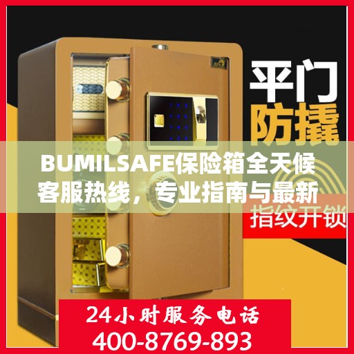 BUMILSAFE保险箱全天候客服热线，专业指南与最新攻略