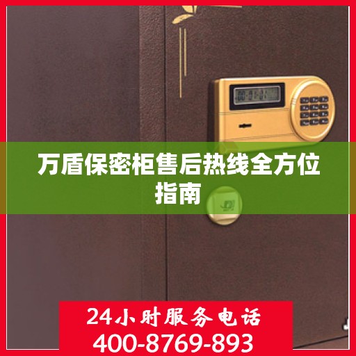 万盾保密柜售后热线全方位指南