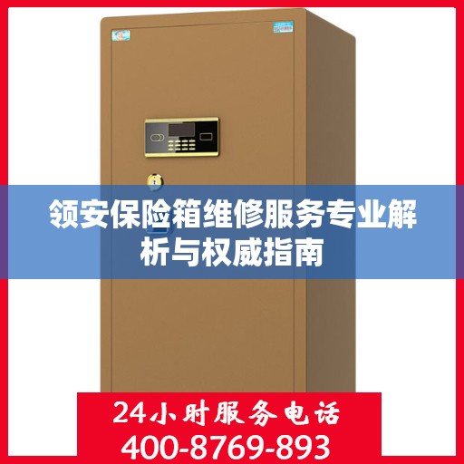 领安保险箱维修服务专业解析与权威指南