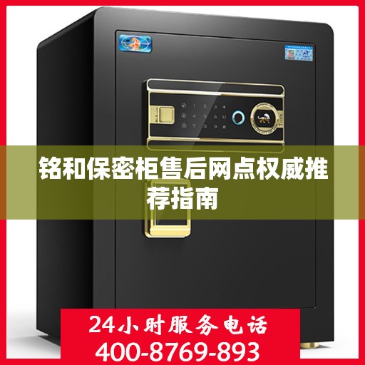 铭和保密柜售后网点权威推荐指南