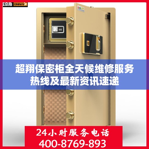 超翔保密柜全天候维修服务热线及最新资讯速递