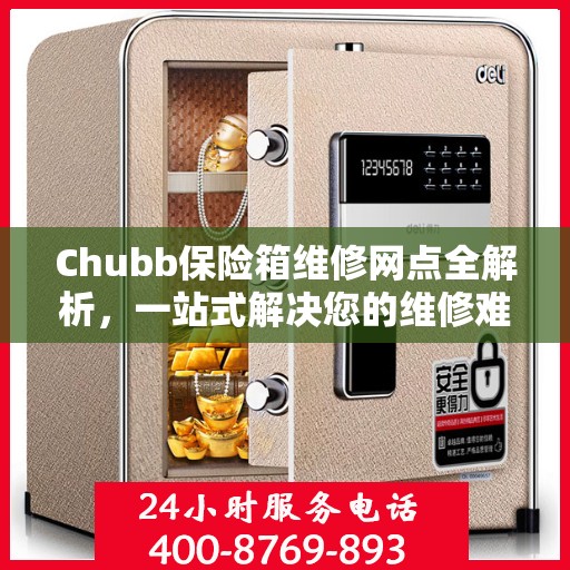 Chubb保险箱维修网点全解析，一站式解决您的维修难题