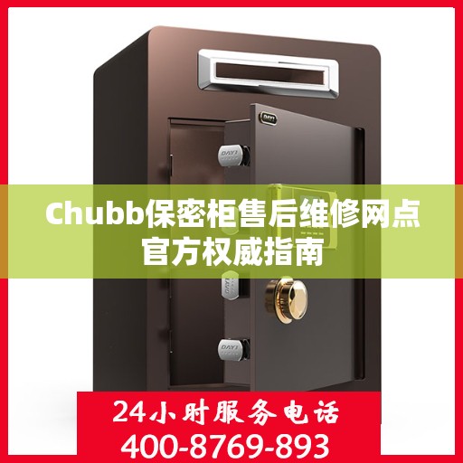 Chubb保密柜售后维修网点官方权威指南