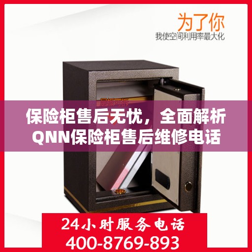 保险柜售后无忧，全面解析QNN保险柜售后维修电话攻略