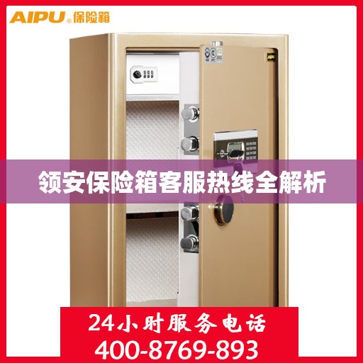 领安保险箱客服热线全解析