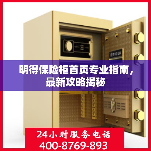明得保险柜首页专业指南，最新攻略揭秘