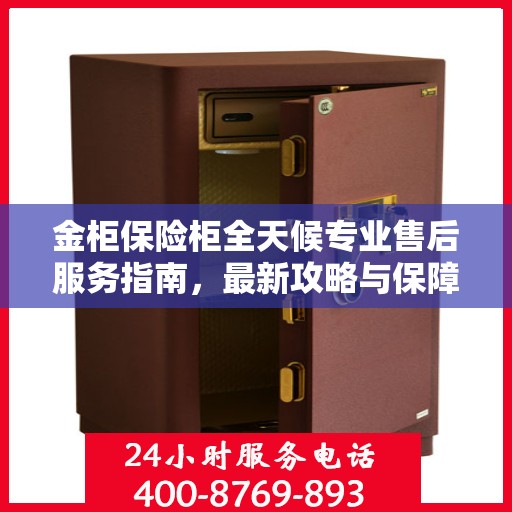 金柜保险柜全天候专业售后服务指南，最新攻略与保障