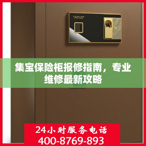 集宝保险柜报修指南，专业维修最新攻略