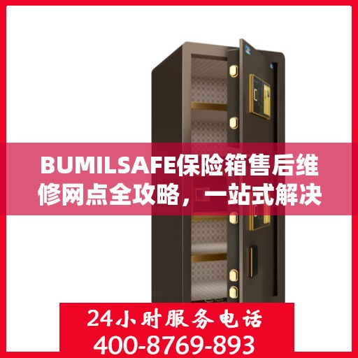 BUMILSAFE保险箱售后维修网点全攻略，一站式解决您的维修烦恼