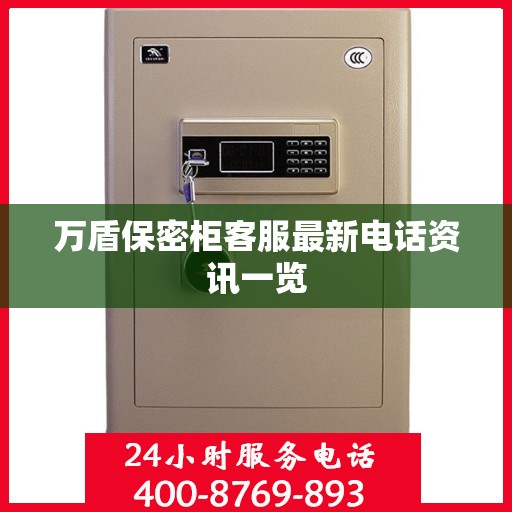 万盾保密柜客服最新电话资讯一览