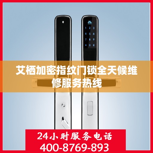 艾栖加密指纹门锁全天候维修服务热线