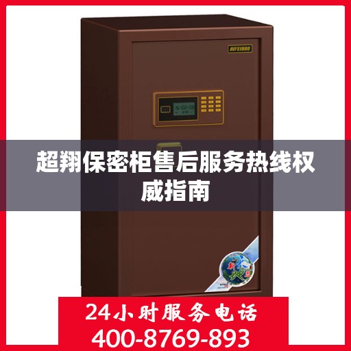 超翔保密柜售后服务热线权威指南